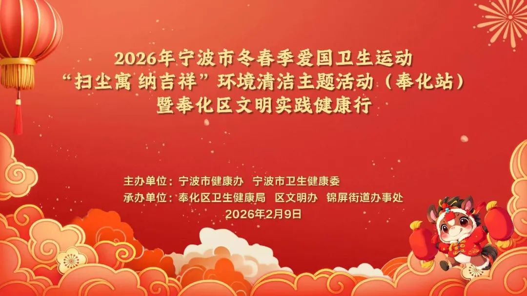 辭舊迎新！愛國衛生運動讓傳統年俗煥發新內涵！