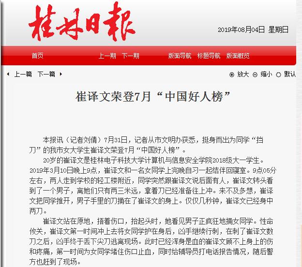 【桂林日報】崔譯文榮登7月“中國好人榜”