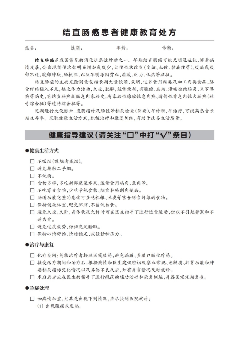 結直腸癌患者健康教育處方_00.jpg