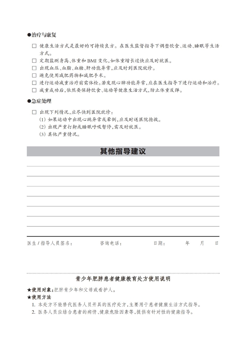 青少年肥胖患者健康教育處方_01.jpg