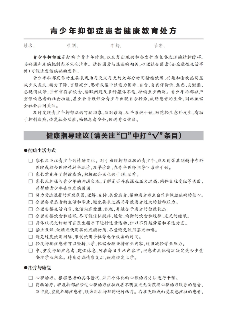 青少年抑郁癥患者健康教育處方_00.jpg