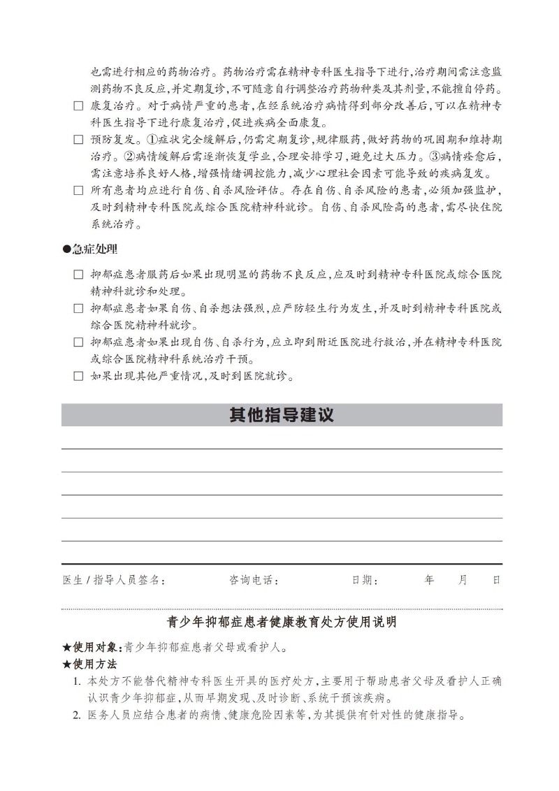 青少年抑郁癥患者健康教育處方_01.jpg