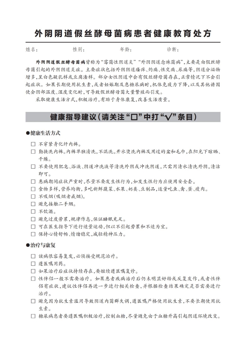 外陰陰道假絲酵母菌病患者健康教育處方_00.jpg