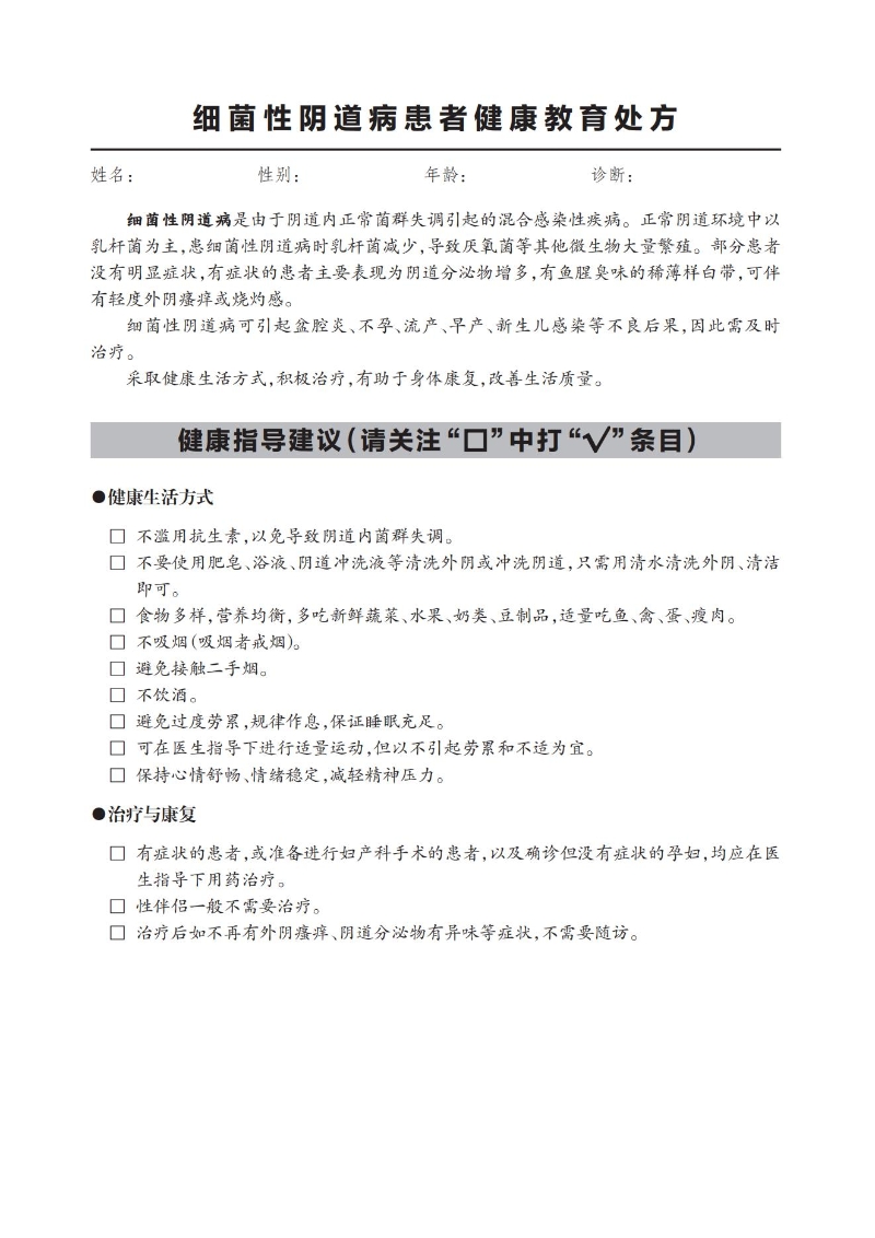 細菌性陰道病患者健康教育處方_00.jpg