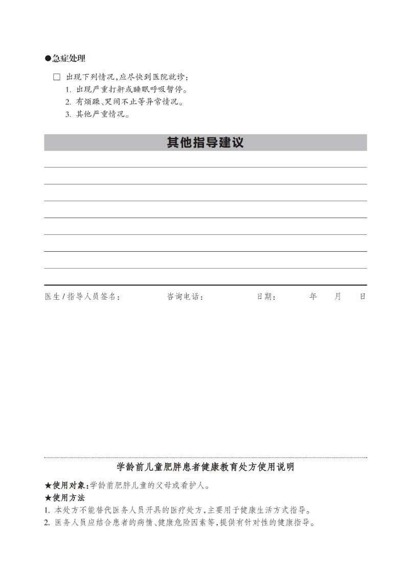 學齡前兒童肥胖患者健康教育處方_01.jpg