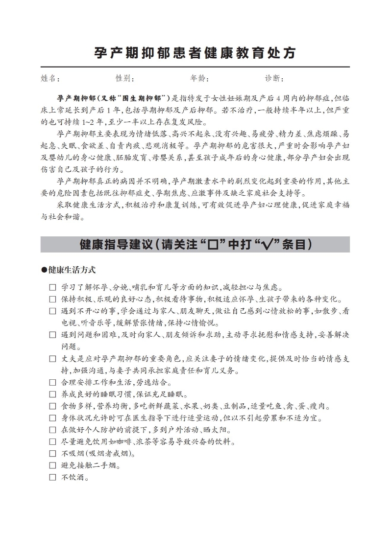 孕產期抑郁患者健康教育處方_00.jpg