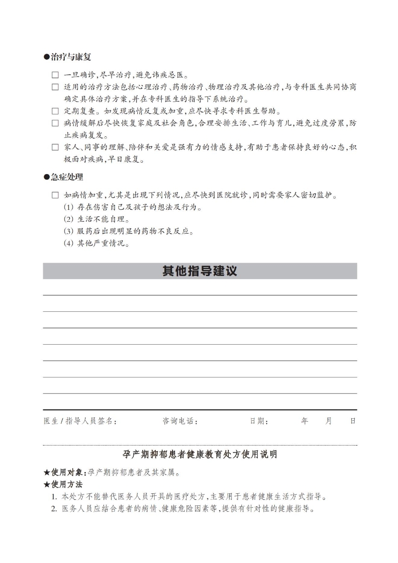 孕產期抑郁患者健康教育處方_01.jpg