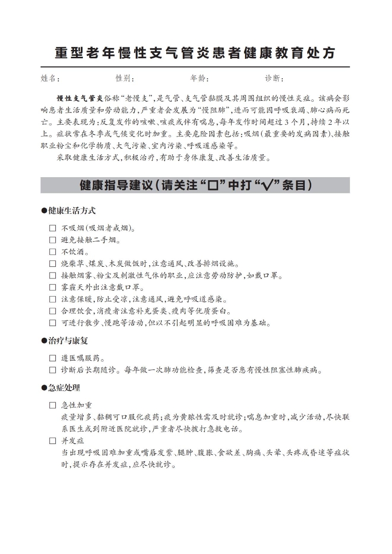 重型老年慢性支氣管炎患者健康教育處方_00.jpg