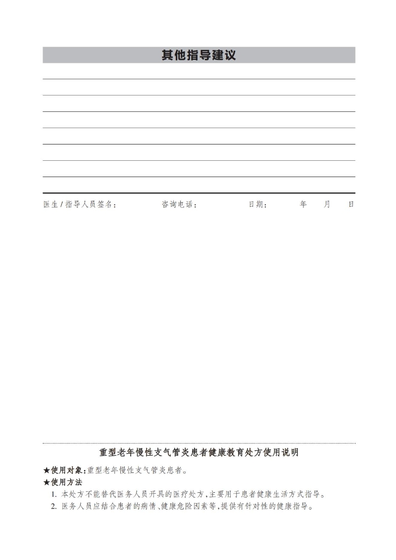 重型老年慢性支氣管炎患者健康教育處方_01.jpg