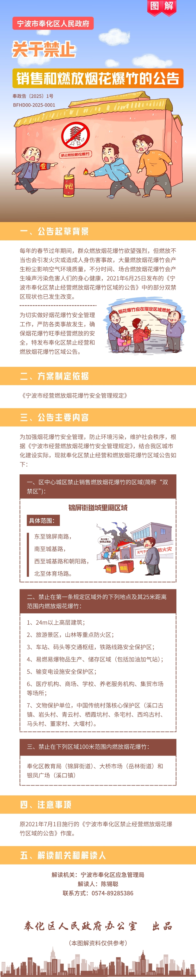 寧波市奉化區人民政府關于禁止銷售和燃放煙花爆竹的公告.jpg
