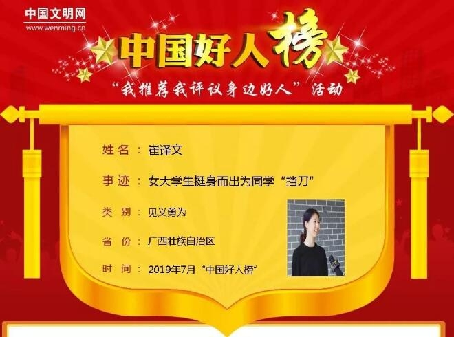 崔譯文入選7月“中國好人榜”