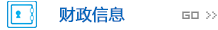 財政信息