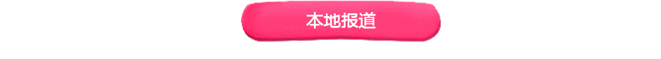 本地報道